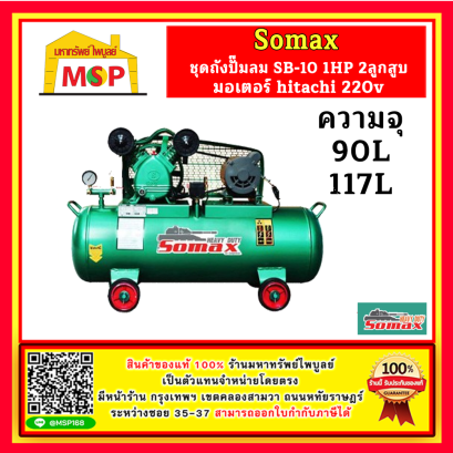 Somax ชุดถังปั๊มลม SB-10/Series 1HP 2ลูกสูบ มอเตอร์ hitachi 220v ถัง90L , 117L