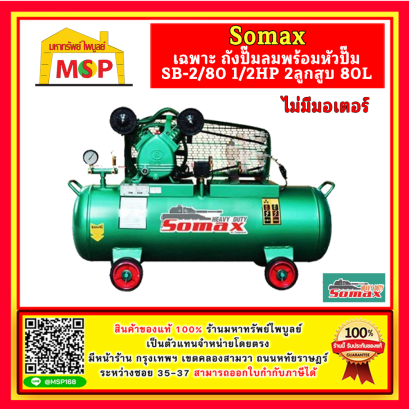 Somax เฉพาะ ถังปั๊มลมพร้อมหัวปั๊ม SB-2/80 1/2HP 2ลูกสูบ 80L ไม่รวมมอเตอร์