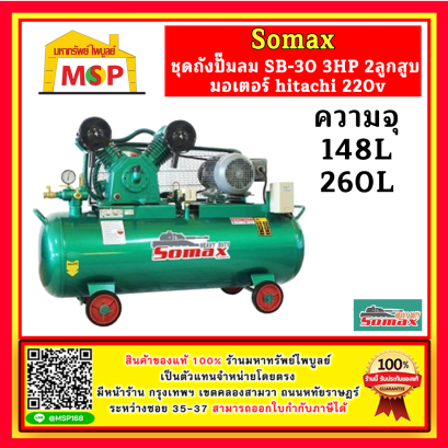 Somax ชุดถังปั๊มลม SB-30/Series 3HP 2ลูกสูบ มอเตอร์ hitachi 220v ถัง148L , 260L