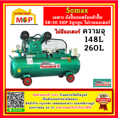 Somax เฉพาะ ถังปั๊มลมพร้อมหัวปั๊ม SB-30 3HP 2ลูกสูบ ไม่รวมมอเตอร์