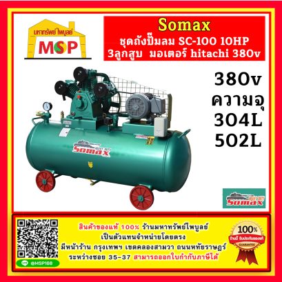 Somax ชุดถังปั๊มลม SC-100/Series 10HP 3ลูกสูบ 304L มอเตอร์ hitachi 380v