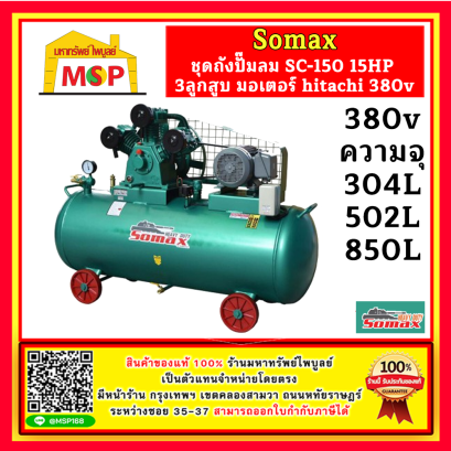 Somax ชุดถังปั๊มลม SC-150/Series 15HP 3ลูกสูบ 304L , 502L , 850L มอเตอร์ hitachi 380v