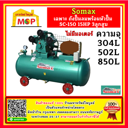 Somax เฉพาะ ถังปั๊มลมพร้อมหัวปั๊ม SC-150 15HP 3ลูกสูบ 304L , 502L , 850L ไม่รวมมอเตอร์