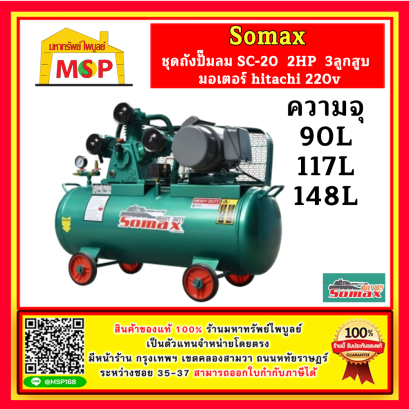 Somax ชุดถังปั๊มลม SB-10/ Series 2HP 3กสูบ มอเตอร์ hitachi 220v ถัง90L , 117L