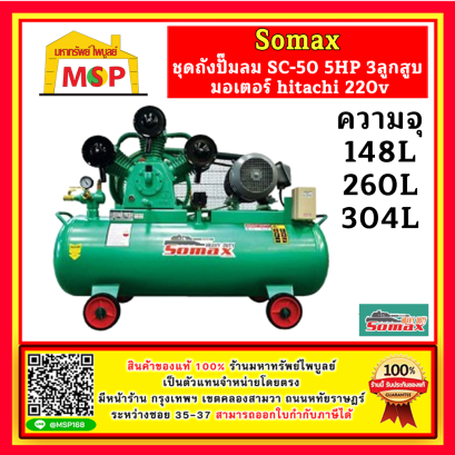 Somax ชุดถังปั๊มลม SC-50/Series 5HP 3ลูกสูบ มอเตอร์ hitachi 220v