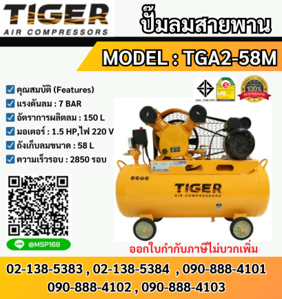 Tiger ชุดปั๊มลมสำเร็จ TGA2-58M 2สูบ 58L มอเตอร์ 1.5HP 220V