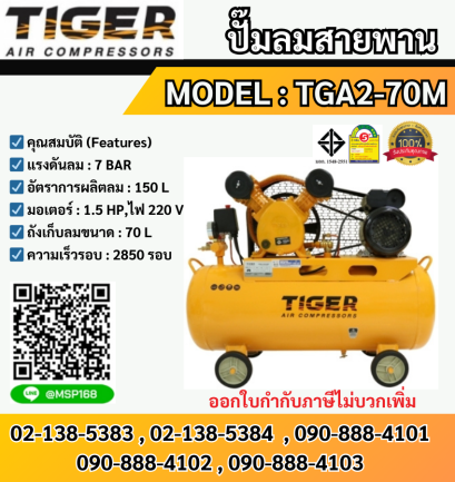Tiger ชุดปั๊มลมสำเร็จ TGA2-70M 2สูบ 70L มอเตอร์ 1.5HP 220V