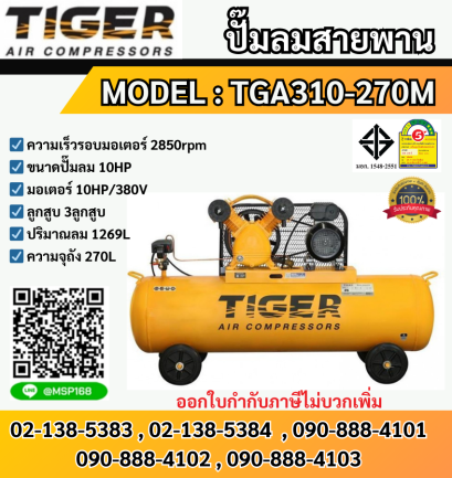 Tiger ชุดปั๊มลมสำเร็จ TGA310-270M 3สูบ 270L มอเตอร์ 10HP 380V