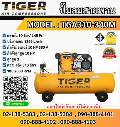 Tiger ชุดปั๊มลมสำเร็จ TGA310-340M 3สูบ 340L มอเตอร์ 10HP 380V