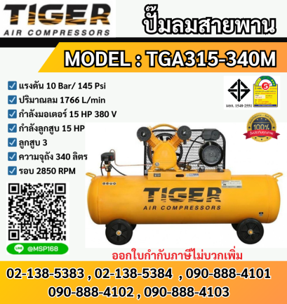 Tiger ชุดปั๊มลมสำเร็จ TGA315-340M 3สูบ 340L มอเตอร์ 15HP 380V