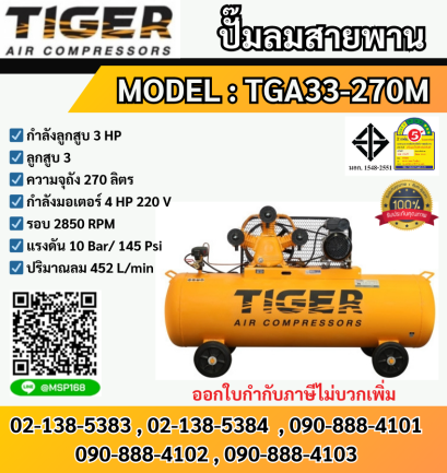 Tiger ชุดปั๊มลมสำเร็จ TGA33-270M 3สูบ 270L มอเตอร์ 4HP 220V