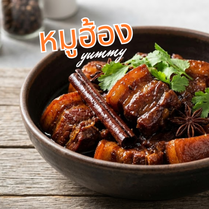หมูฮ้อง