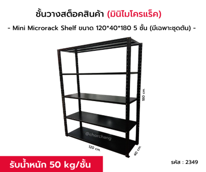 ชั้นวางสต็อคสินค้า มินิไมโครแร็ค ขนาด 120 cm. 5 ชั้น