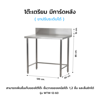 โต๊ะเตรียม มีการ์ดหลัง รุ่น WTW-12-60