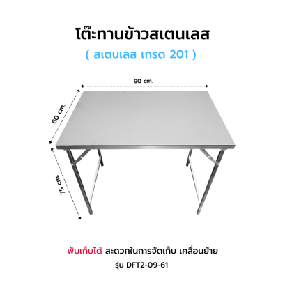 โต๊ะทานข้าวสเตนเลส DFT2-09-61
