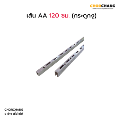เส้น AA 120 ซม. (กระดูกงู)