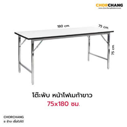 โต๊ะพับ หน้าโฟเมก้าขาว 75x180 ซม.