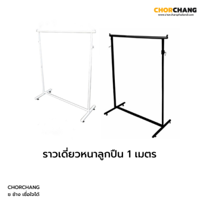 ราวเดี่ยวหนาลูกปืน 1 เมตร