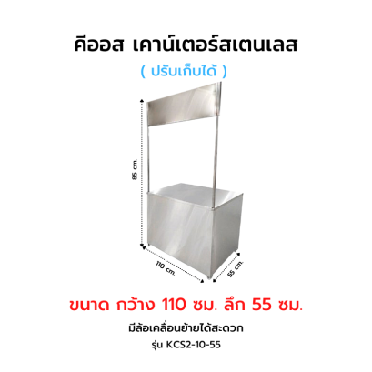 คีออสเคาน์เตอร์สเตนเลส รุ่น KCS2-10-55