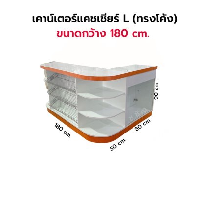 เคาน์เตอร์แคชเชียร์แอลทรงโค้ง ขนาด 180 cm.