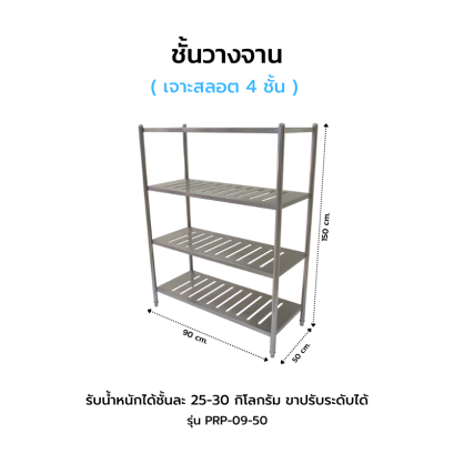 ชั้นวางจานเจาะสลอต 4 ชั้น รุ่น PRP-09-50