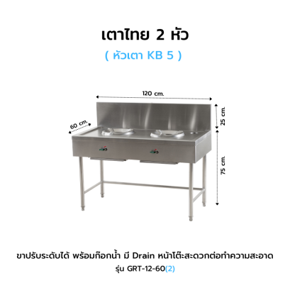 เตาไทย 2 หัว รุ่น GRT-12-60(2)