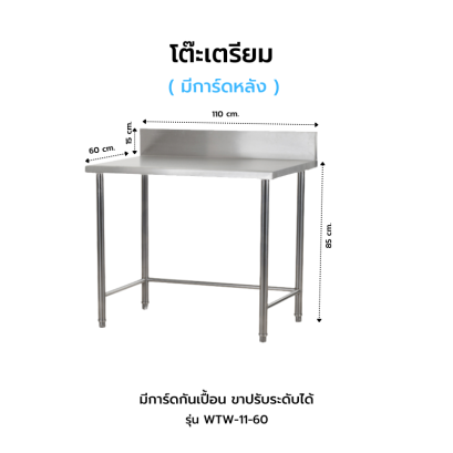โต๊ะเตรียม มีการ์ดหลัง รุ่น WTW-11-60