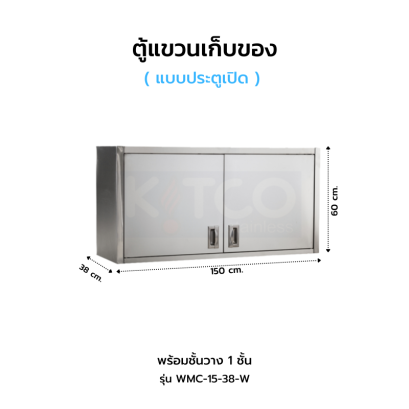 ตู้แขวนเก็บของ ประตูเปิด รุ่น WMC-15-38 W