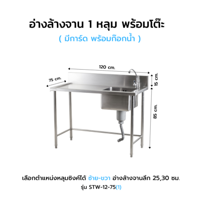 อ่างล้างจาน พร้อมโต๊ะ มีการ์ด อ่าง 1 หลุม รุ่น STW-12-75