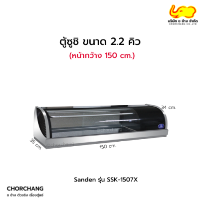 ตู้แช่ซูชิ 150 cm. รุ่น SSK-1507X