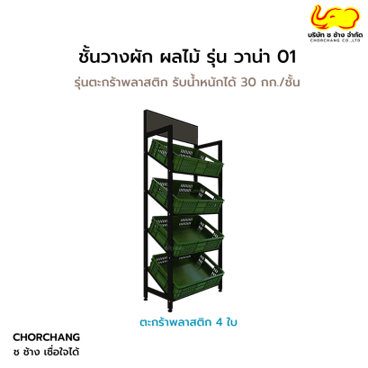 ชั้นวางผัก ผลไม้ วาน่า 01 รุ่นตะกร้าพลาสติก