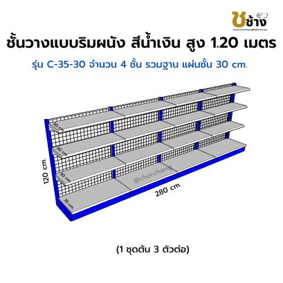ชั้นวางแบบริมผนัง รุ่น C-35-30 สูง 1.20 ซม. กว้าง 70 ซม. 1 ชุดต้น 3 ชุดต่อ