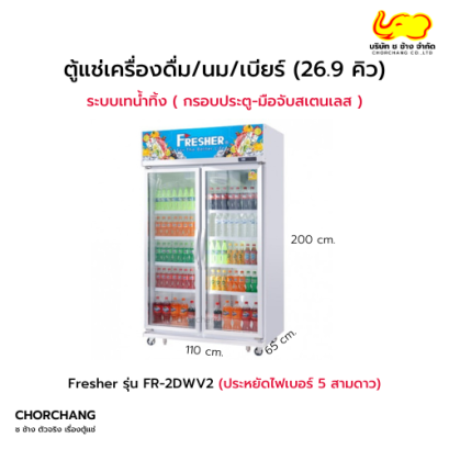 ตู้แช่เย็น 2 ประตู  รุ่น FR-2DWV2