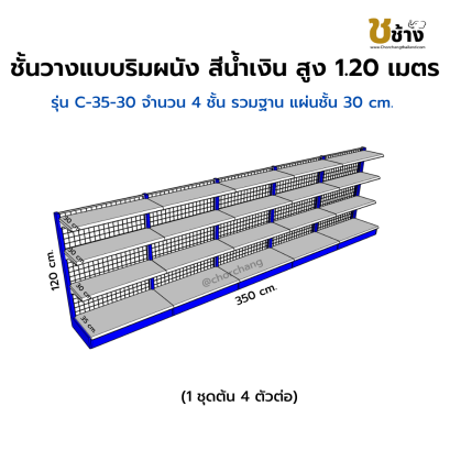 ชั้นวางแบบริมผนัง รุ่น C-35-30 สูง 1.20 ซม. กว้าง 70 ซม. 1 ชุดต้น 4 ชุดต่อ