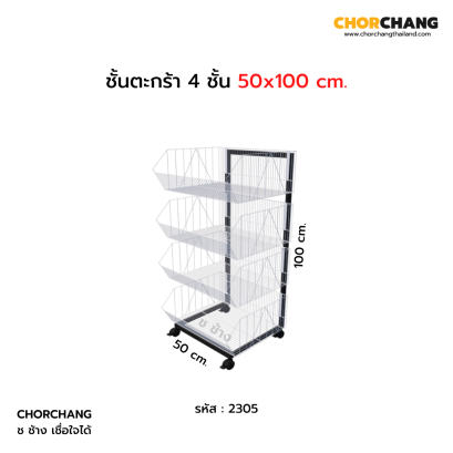ชั้นตะกร้า 4 ชั้น 50 x 100