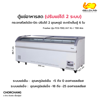 ตู้แช่ 2 ระบบ ฝากระจกสไลด์ รุ่น FCG-700