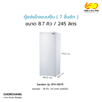 ตู้แช่แข็งประตูทึบทรงยืน รุ่น SFH-0870
