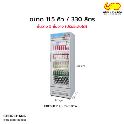 ตู้แช่เย็นกระจก 1 ประตู สีขาว รุ่น FS-330W