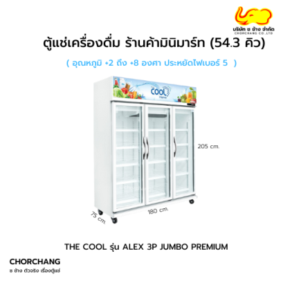 ตู้แช่เย็น 3 ประตู รุ่น ALEX 3P JUMBO PREMIUM