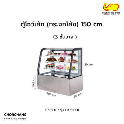 ตู้แช่เค้กแบบโค้ง (ขนาด 150 ซม.) Fresher รุ่น FR-1500C