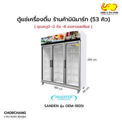 ตู้แช่เย็น 3 ประตู รุ่น OEM-1805i