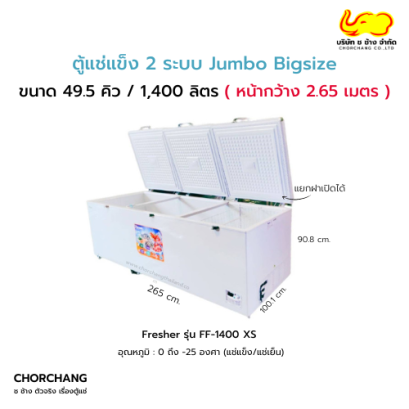 ตู้แช่แข็งฝาทึบ  2 ระบบ Fresher รุ่น FF-1400XS