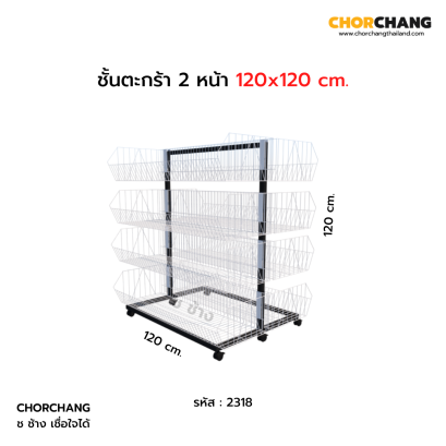 ชั้นตะกร้า 2 หน้า 120x120