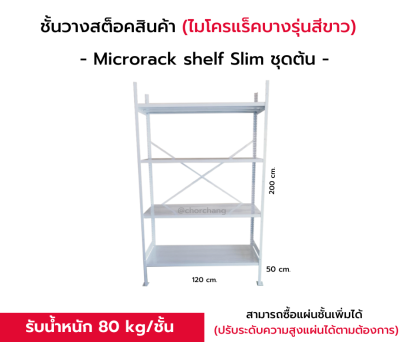 ชั้นวางสต็อกสินค้า Micro Rack (แบบบาง)