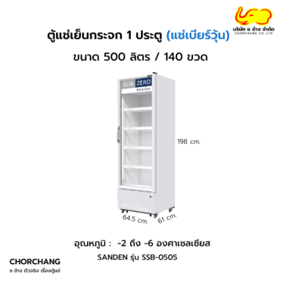 ตู้แช่เย็นเบียร์วุ้น ความจุ 129 ขวด รุ่น SSB-0505