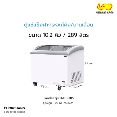 ตู้แช่แข็งฝากระจกโค้ง รุ่น SNC-0285