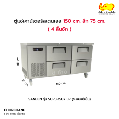 ตู้เคาน์เตอร์สเตนเลส รุ่น SCR3-1507ER (4 ลิ้นชัก)