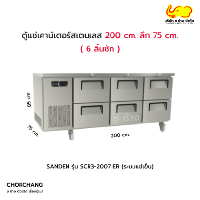 ตู้เคาน์เตอร์สเตนเลส รุ่น SCR3-2007ER (6 ลิ้นชัก)