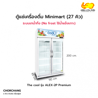 ตู้แช่เย็น 2 ประตู  ALEX-2P Premium