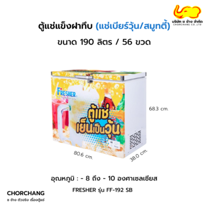 ตู้แช่เบียร์วุ้น 56 ขวด รุ่น FF-192 SB